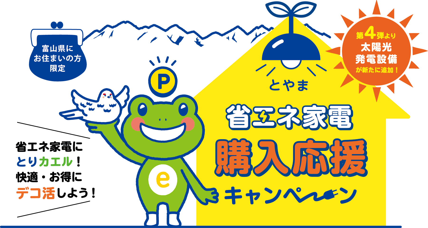 とやま省エネ家電購入応援キャンペーン